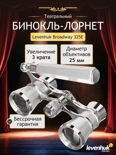Lorgnon Levenhuk Broadway 325E-1806771