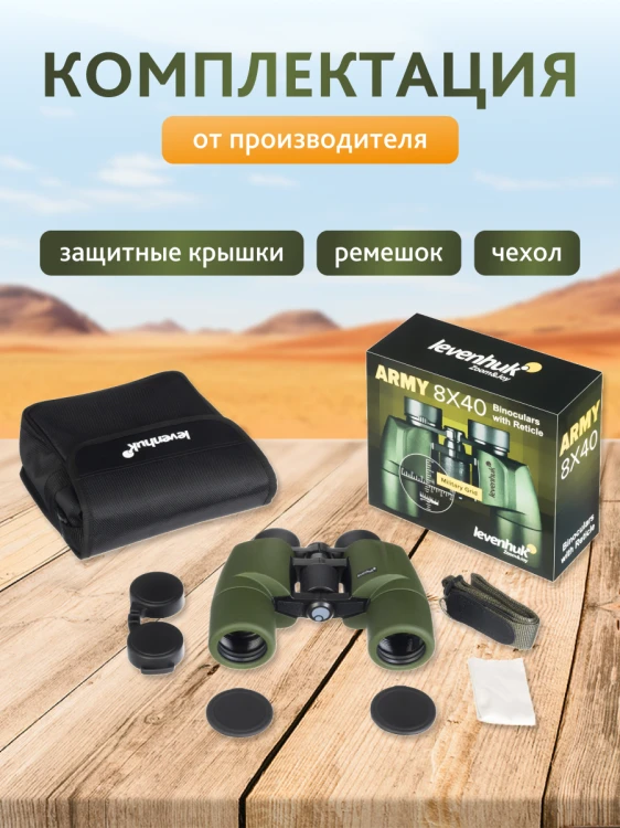 Lornetka Levenhuk Army 8x40 z celownikiem-1777441