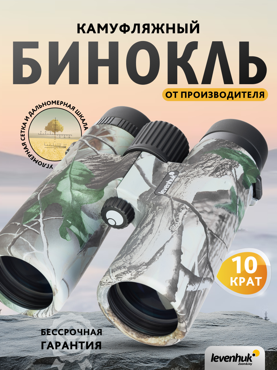Lornetka Levenhuk Camo 10x42 z celownikiem-1777428